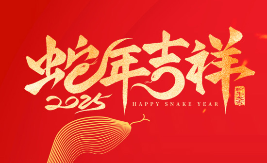 通用舞台阻燃幕布恭祝新老客户2025蛇年大吉！