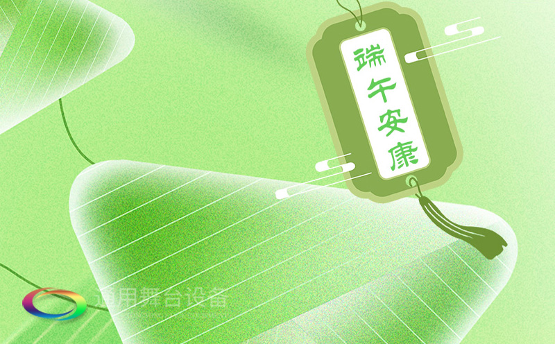 端午佳节将至，泰州通用舞台设备有限公司向全体员工、合作伙伴及广大客户致以诚挚的节日问候！