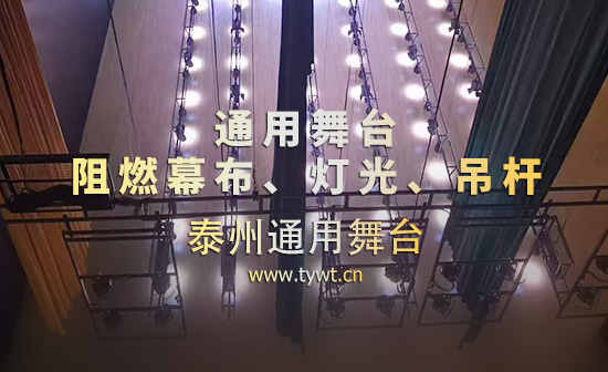 通用舞台一体化配套项目，集成电动舞台吊杆、专业舞台灯光、幕布。